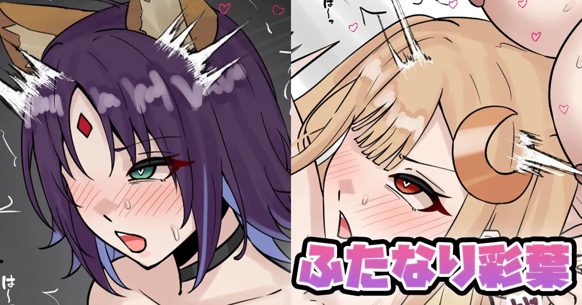 ふたなり彩葉