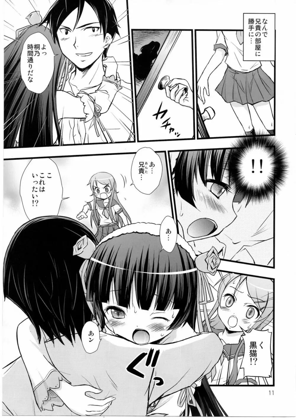 俺の妹がこんなに催眠にかかるわけがない - page8