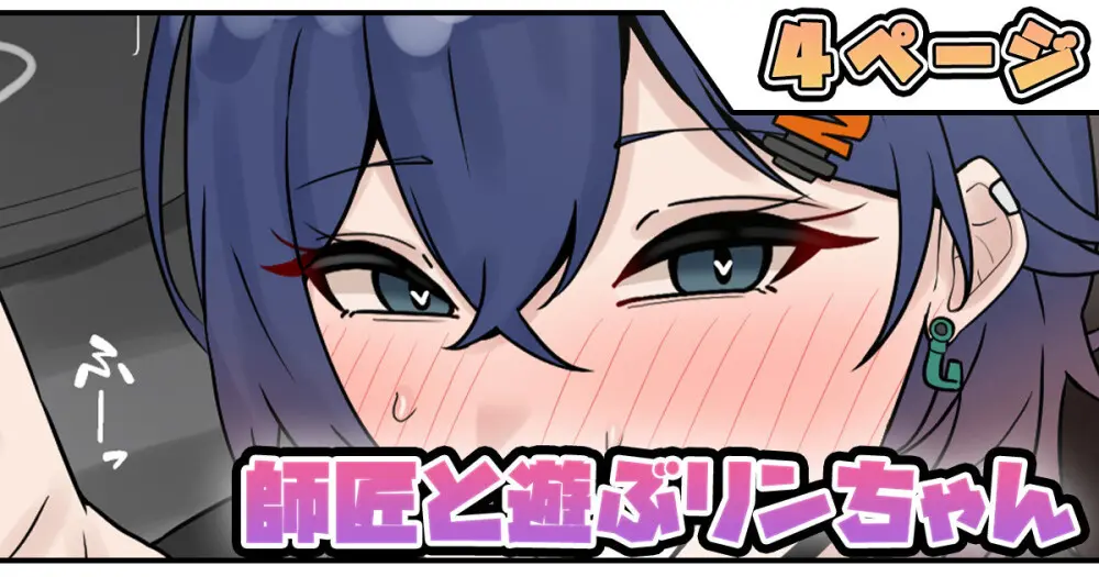 師匠と遊ぶリンちゃん