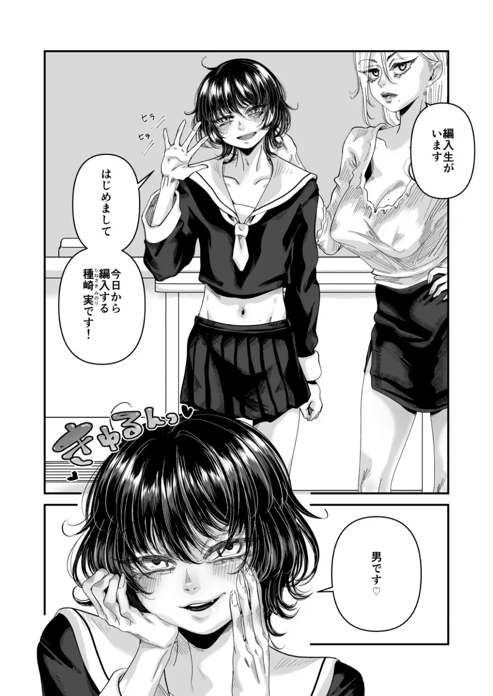 男の娘も女子校に入れるってホント？ - page4