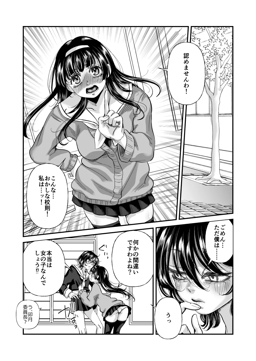 男の娘も女子校に入れるってホント？ - page8