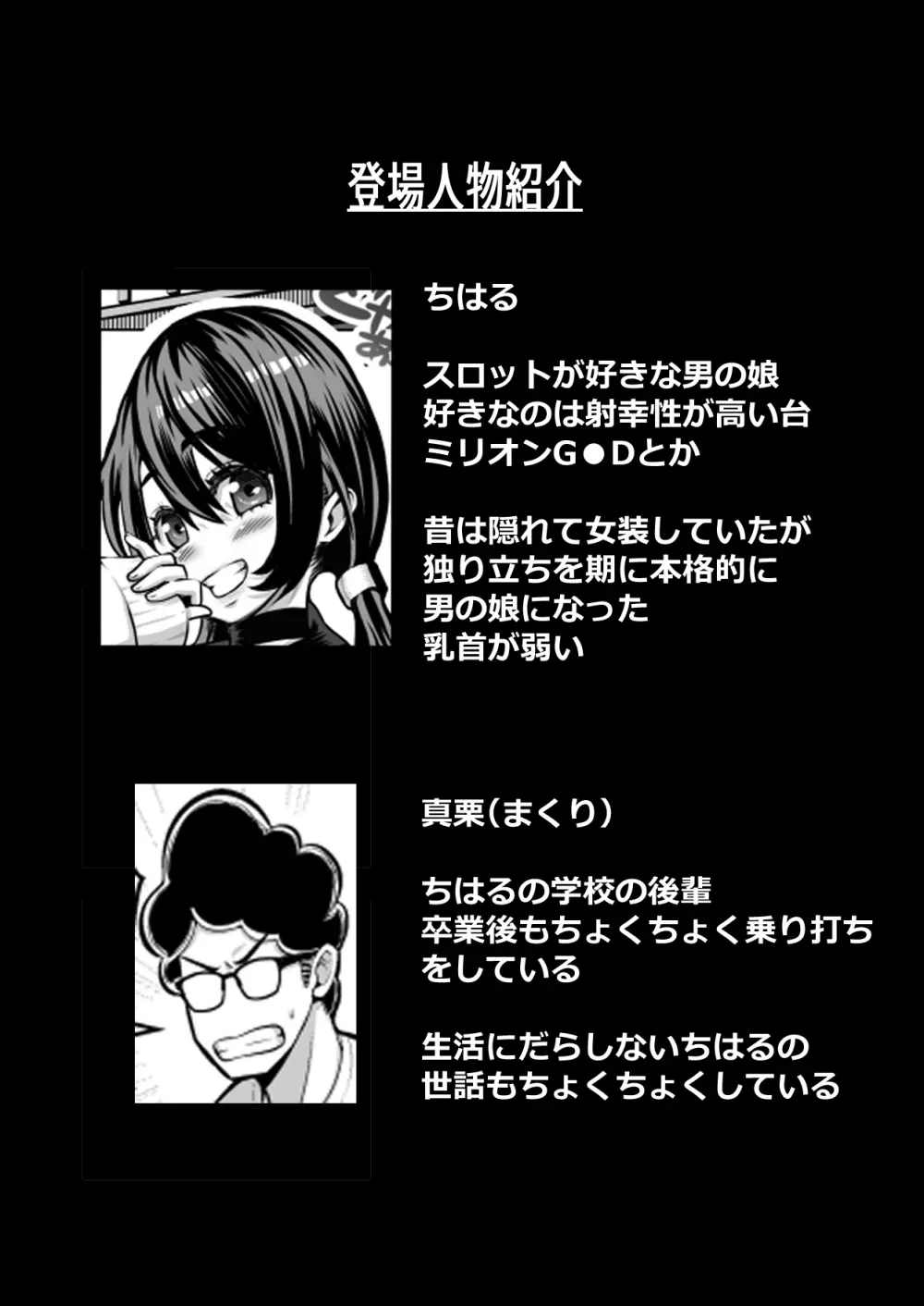 スロカス男の娘 全額負けて宿代は体 - page2