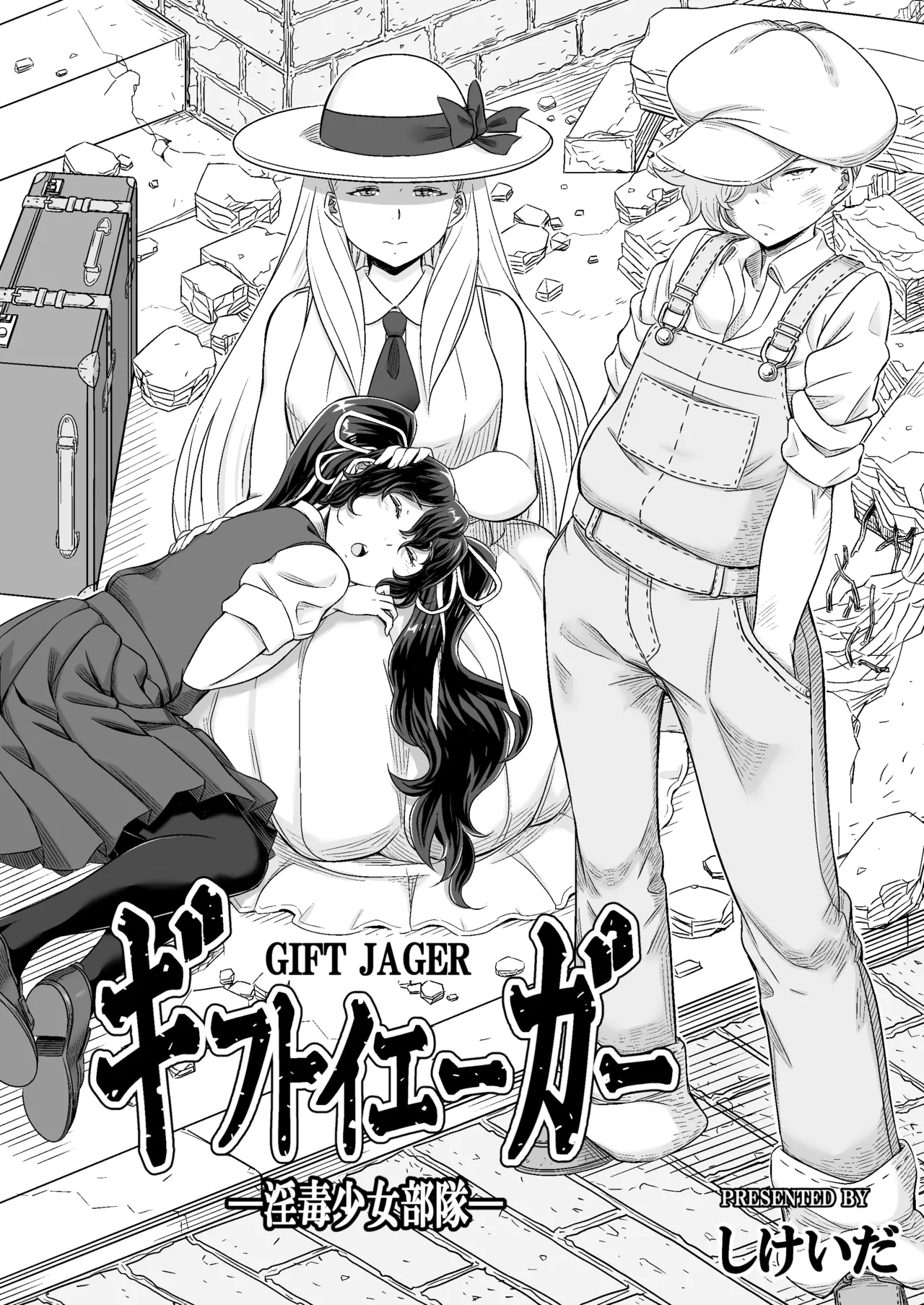 ギフトイエーガー―淫毒少女部隊― - page3