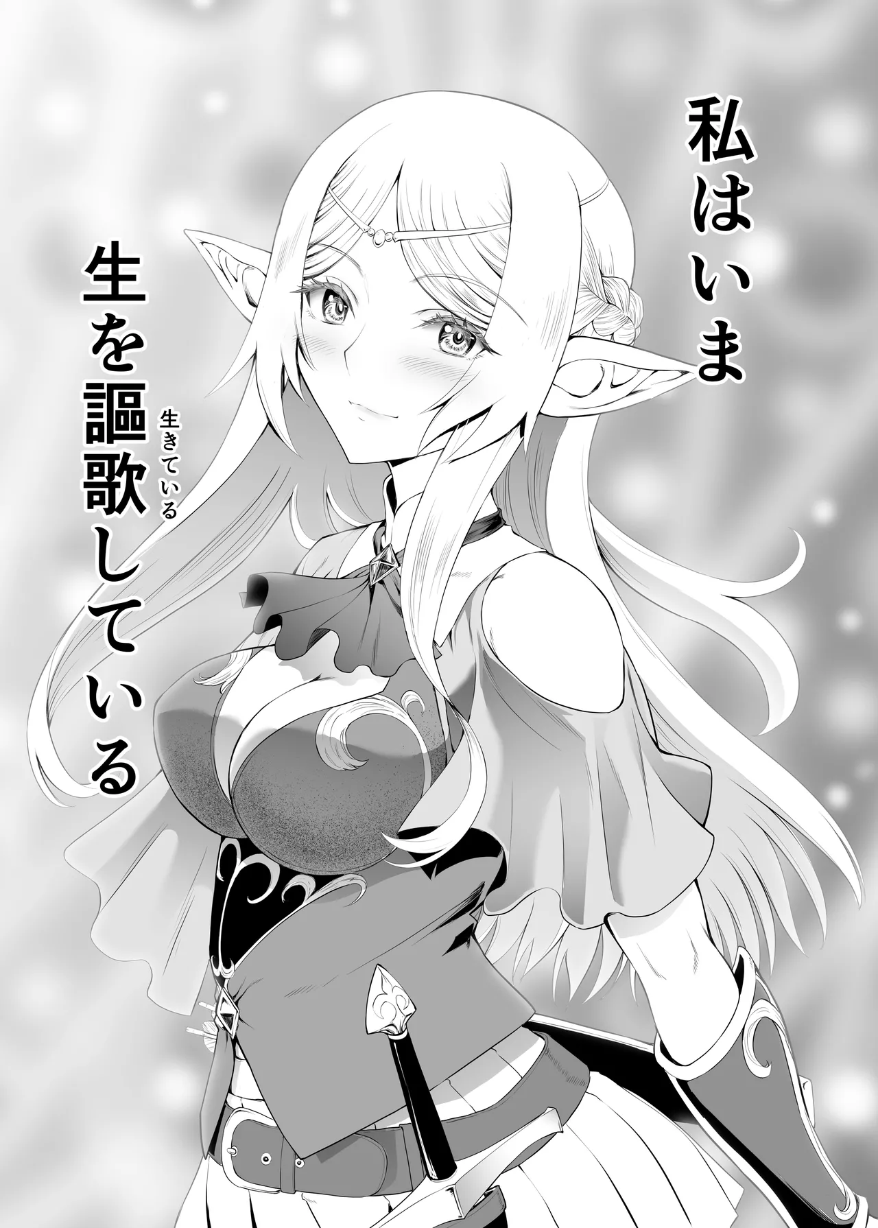 ウブで好奇心旺盛なエルフの姫は里を出て快楽を知る - page58