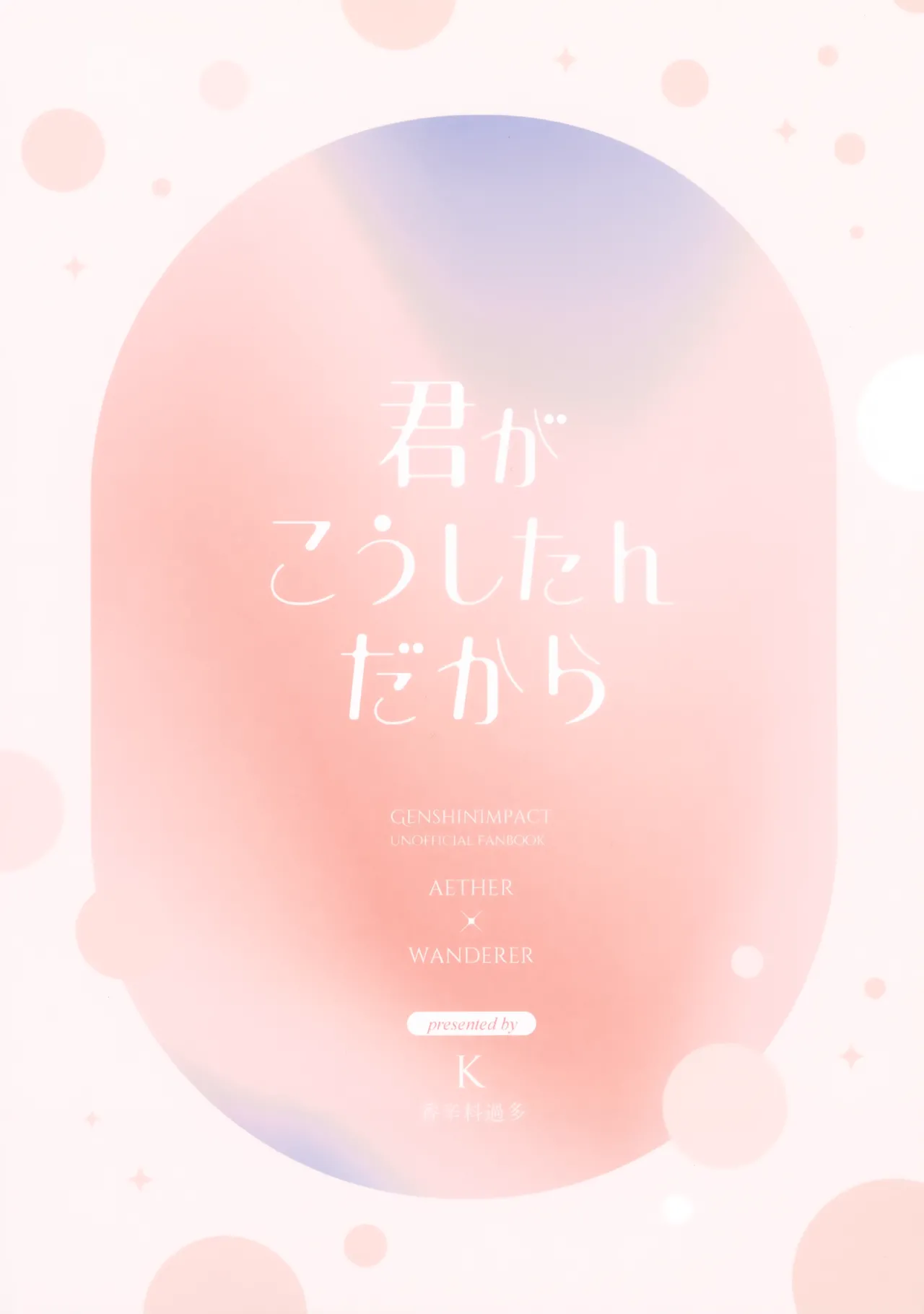 君がこうしたんだから - page46