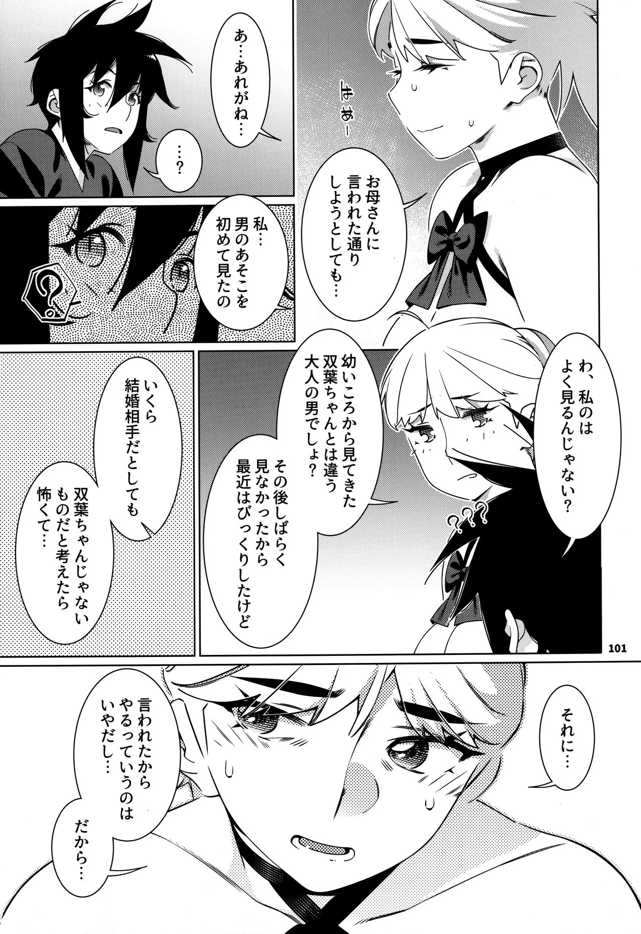 大人のおもちや30 双葉のお話まとめ5 - page100