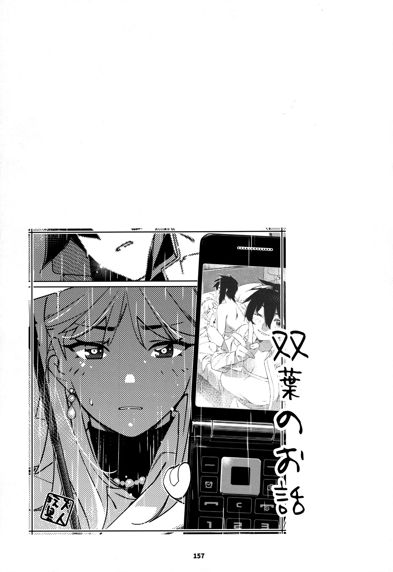 大人のおもちや30 双葉のお話まとめ5 - page156