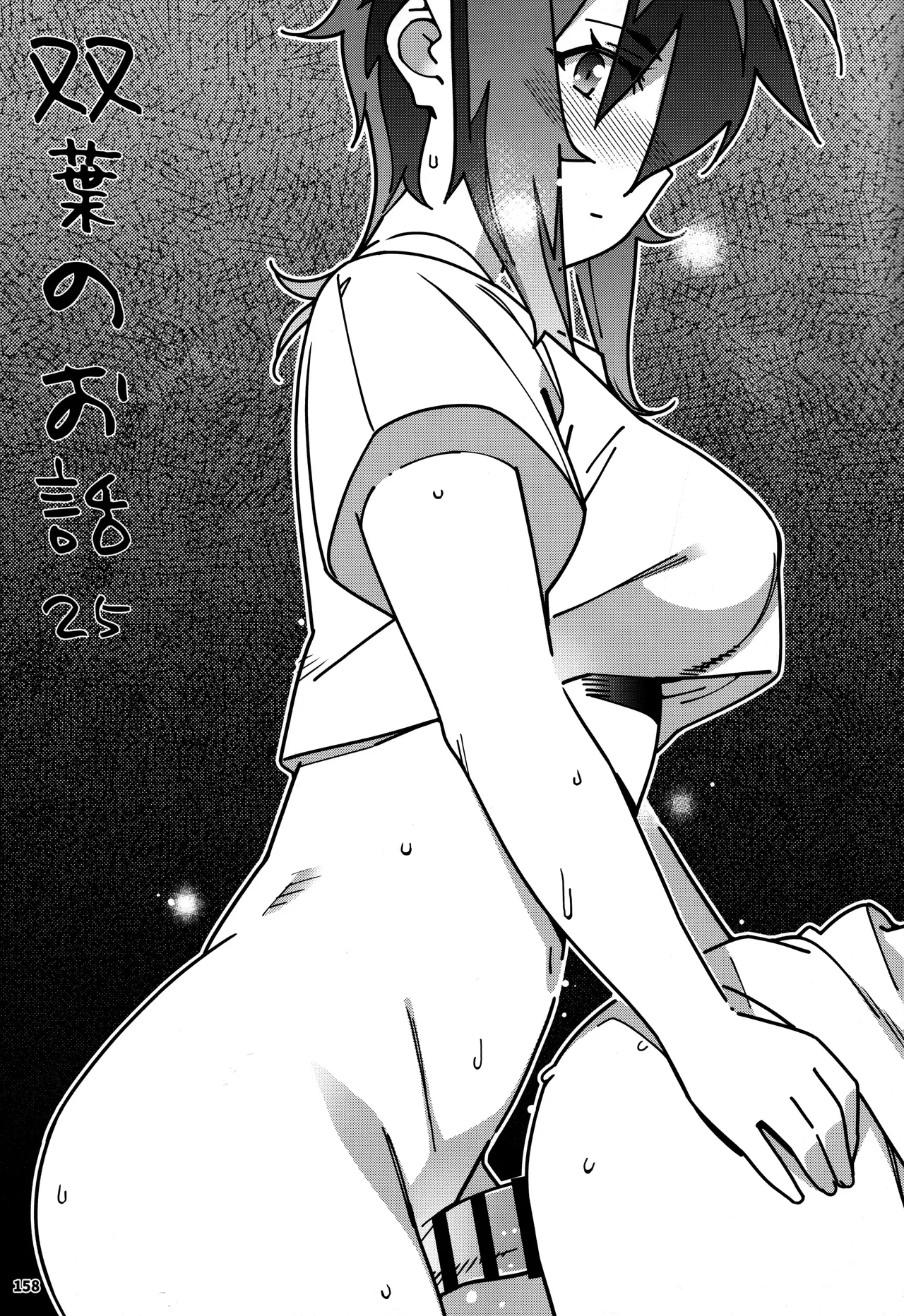 大人のおもちや30 双葉のお話まとめ5 - page157