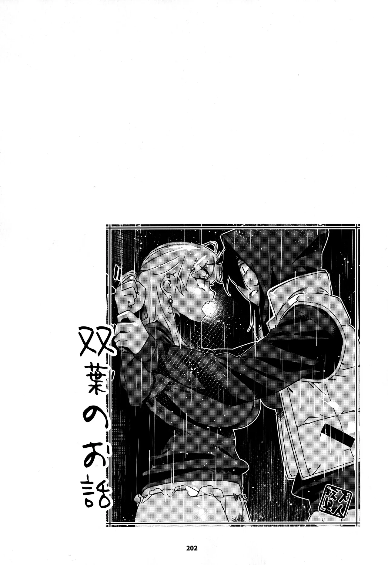 大人のおもちや30 双葉のお話まとめ5 - page201