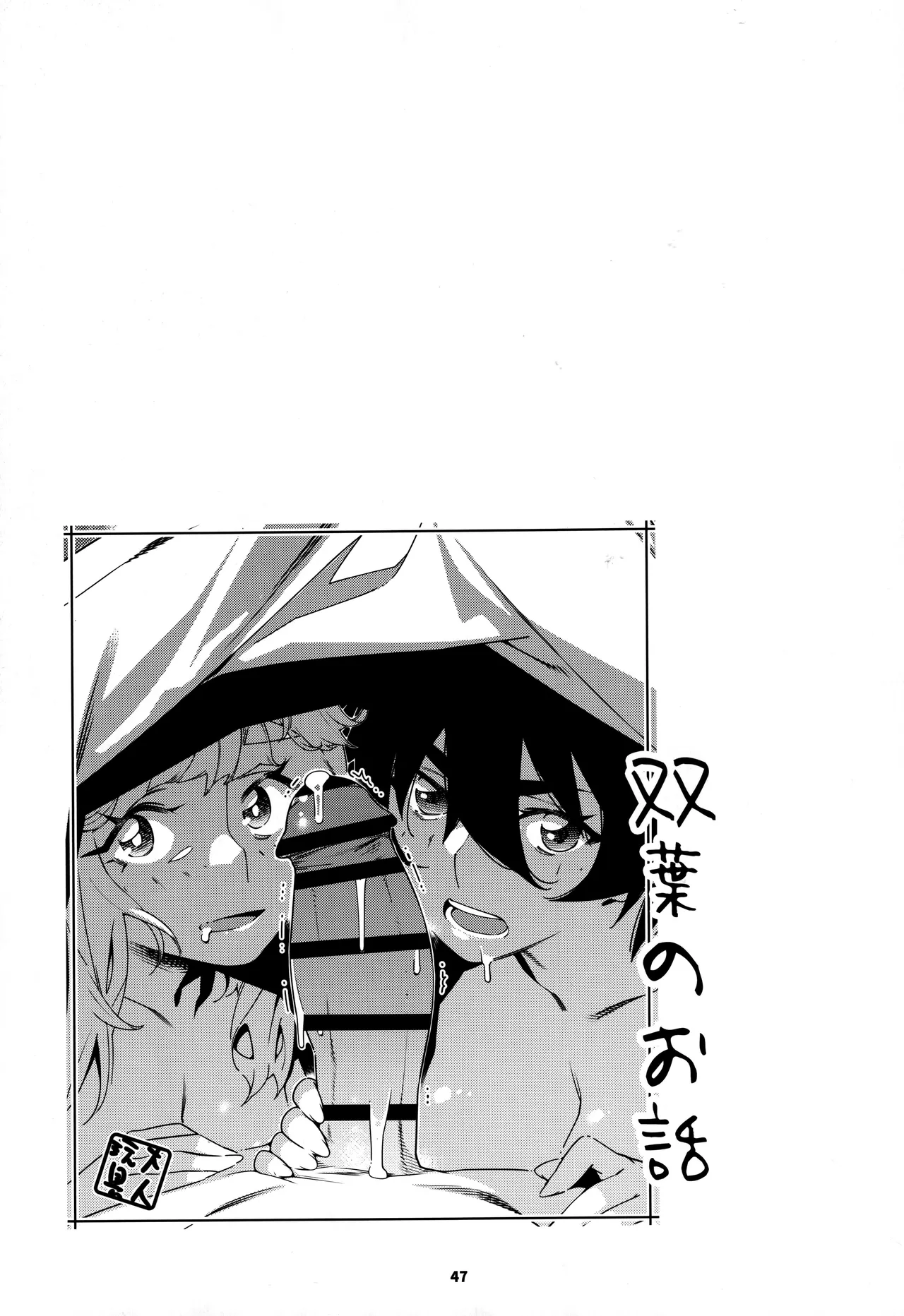 大人のおもちや30 双葉のお話まとめ5 - page46