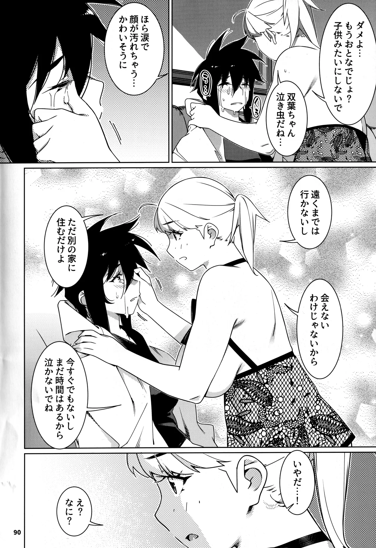 大人のおもちや30 双葉のお話まとめ5 - page89