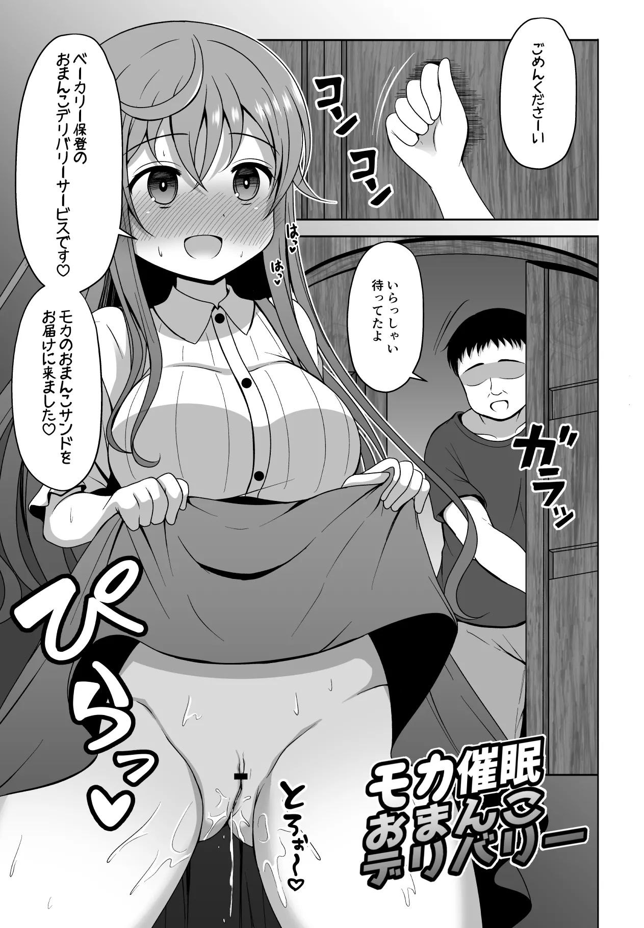 モカさんが催〇をかけられてお〇んこデリバリーしちゃう漫画