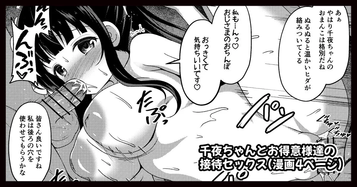 千夜ちゃんとお得意様達の接待セックス