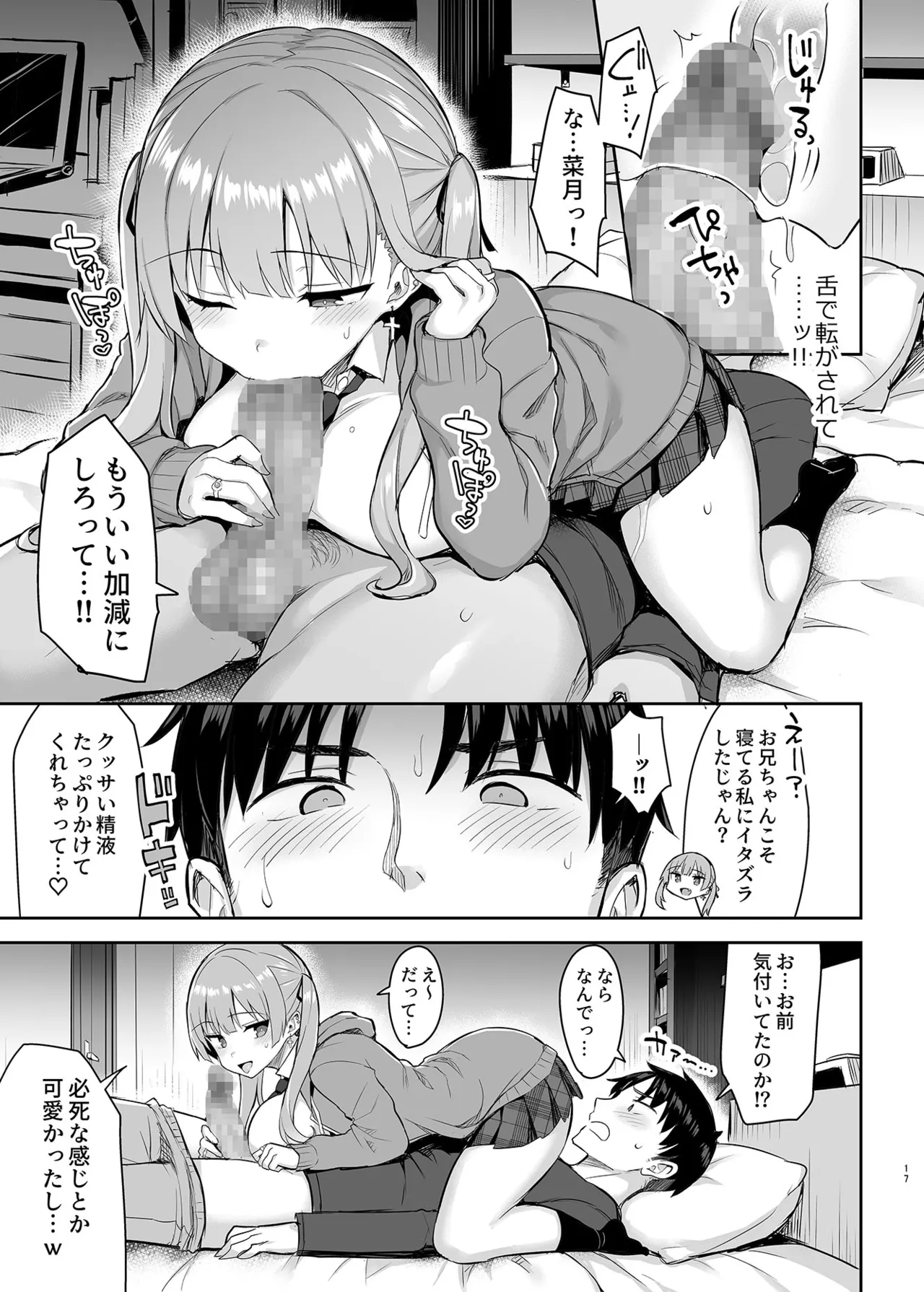 元陰キャの巨乳ヤリマン妹がエロすぎて、お兄ちゃんはもう…！！ - page18