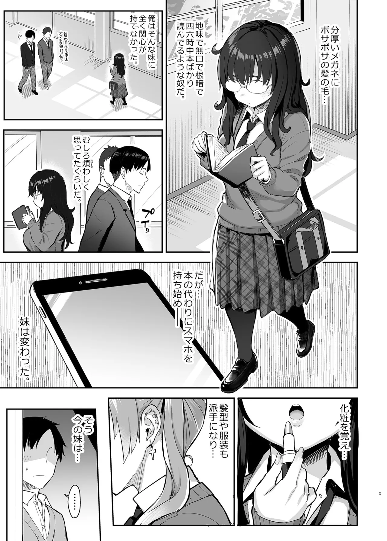 元陰キャの巨乳ヤリマン妹がエロすぎて、お兄ちゃんはもう…！！ - page4