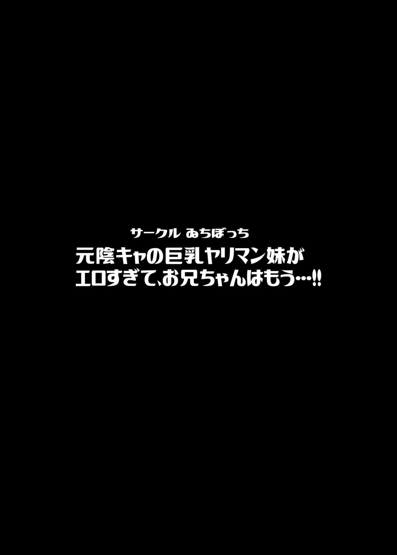 元陰キャの巨乳ヤリマン妹がエロすぎて、お兄ちゃんはもう…！！ - page40