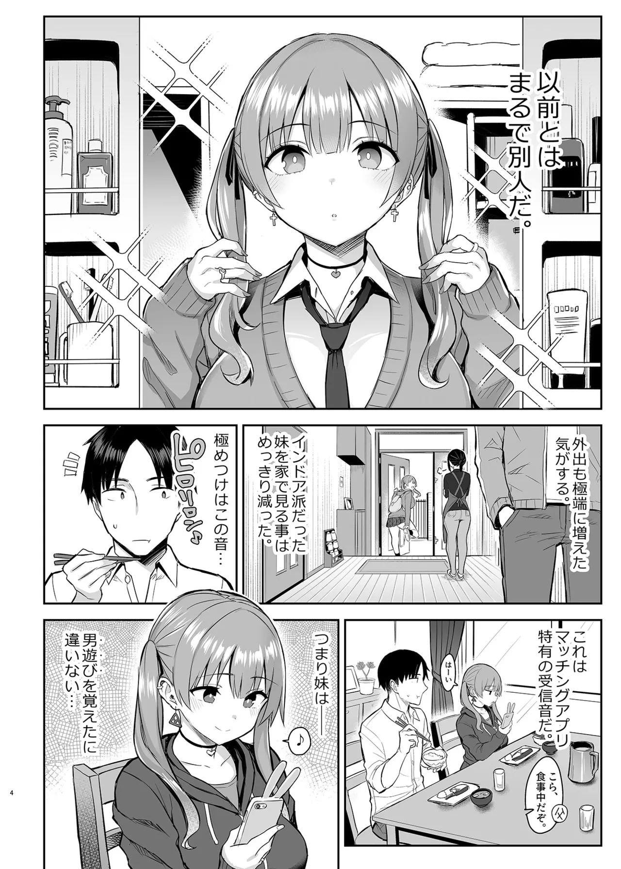 元陰キャの巨乳ヤリマン妹がエロすぎて、お兄ちゃんはもう…！！ - page5