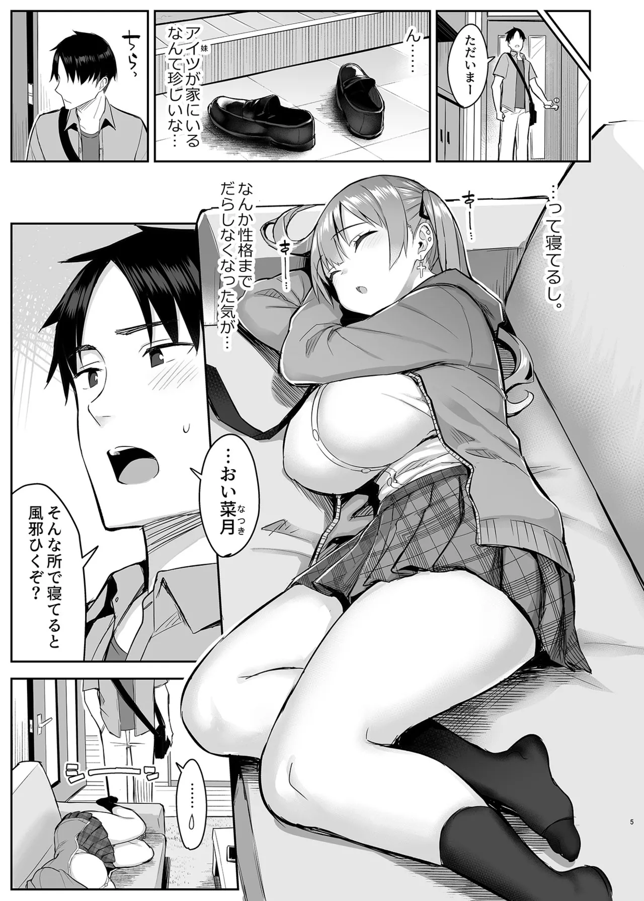 元陰キャの巨乳ヤリマン妹がエロすぎて、お兄ちゃんはもう…！！ - page6