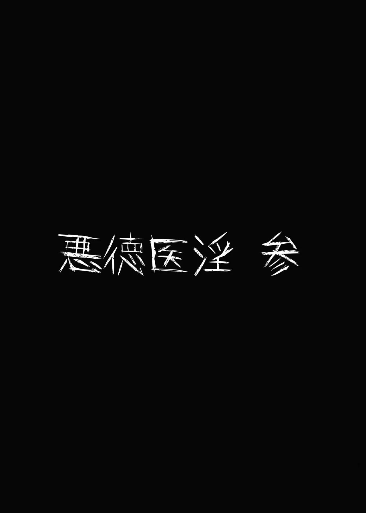 悪徳医淫 参 - page42