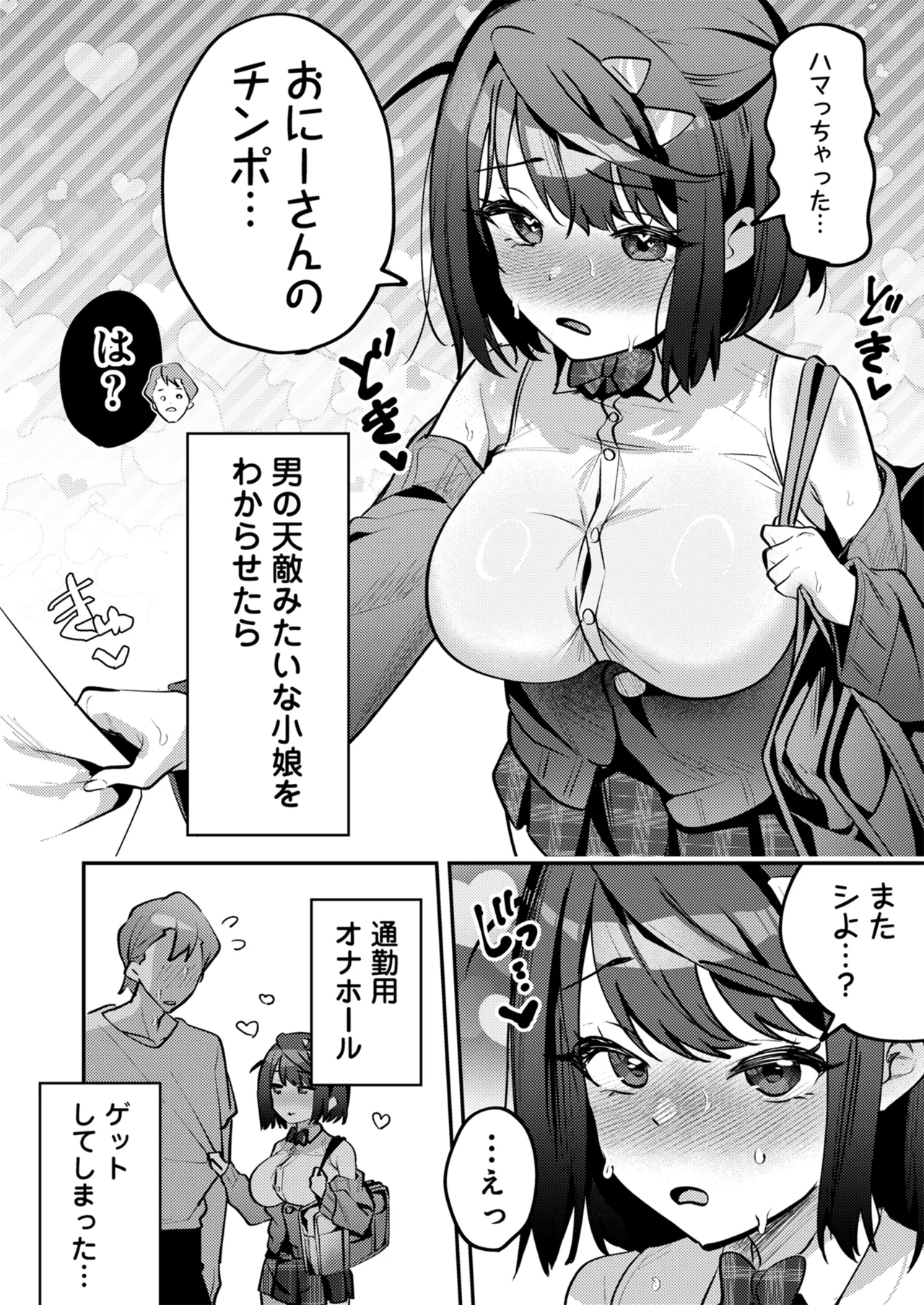 男の天敵みたいな小娘が通勤用オナホになっちゃうまで - page67