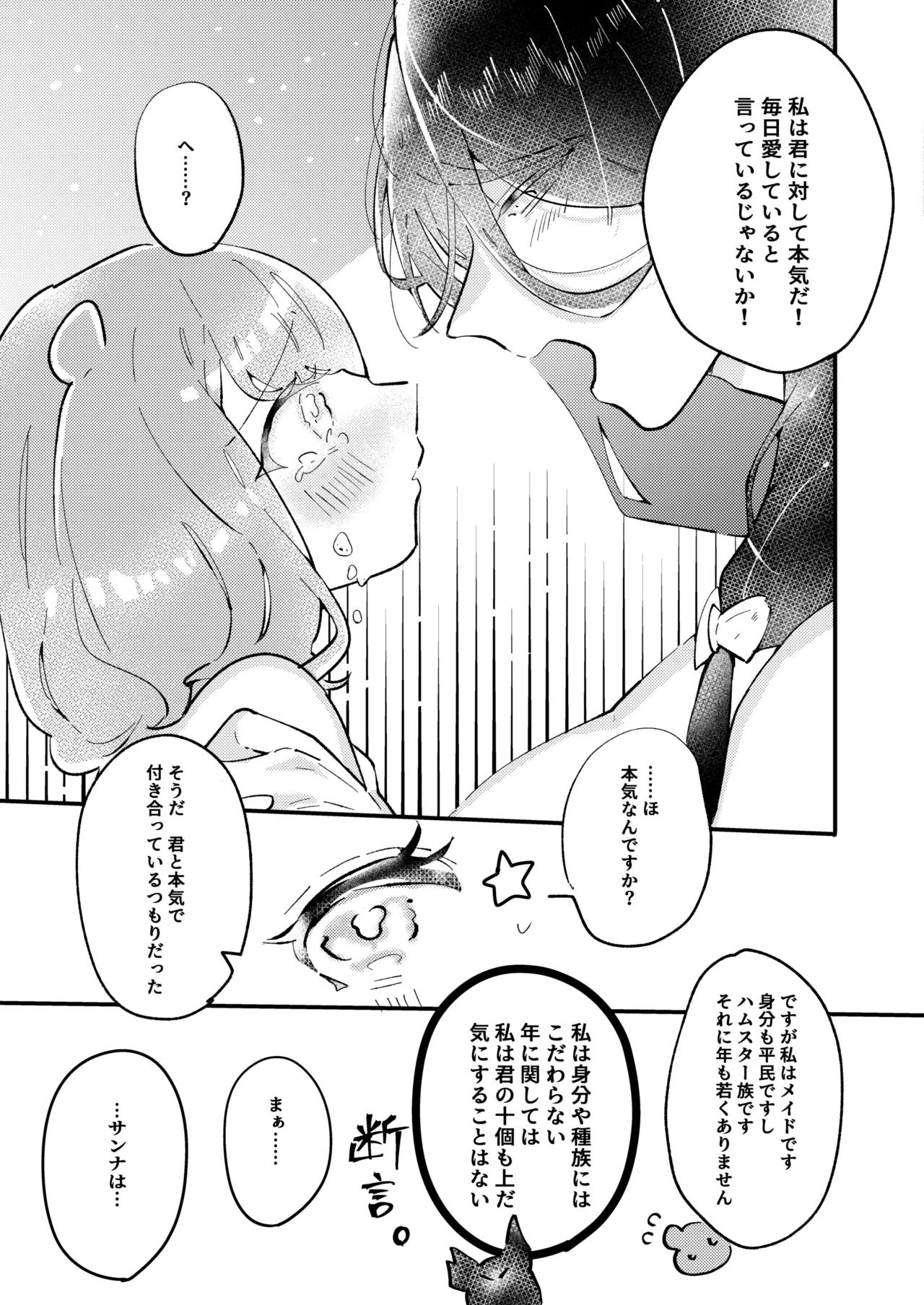 狼伯爵はハムスターメイドをとろとろになるまで甘やかしたい - page31