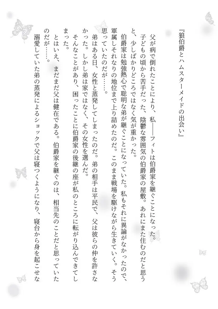 狼伯爵はハムスターメイドをとろとろになるまで甘やかしたい - page36