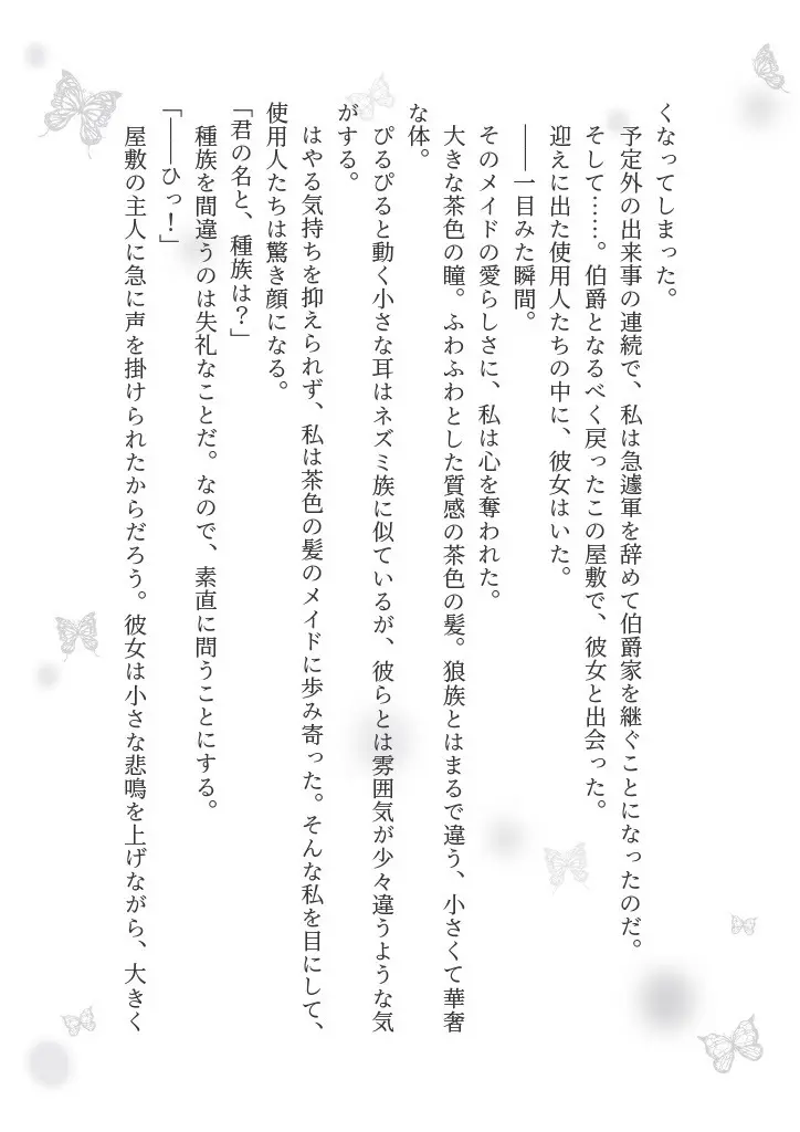 狼伯爵はハムスターメイドをとろとろになるまで甘やかしたい - page37