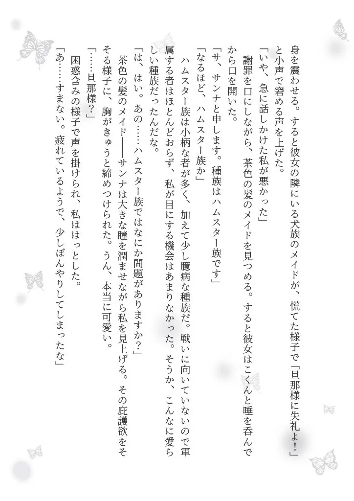 狼伯爵はハムスターメイドをとろとろになるまで甘やかしたい - page38