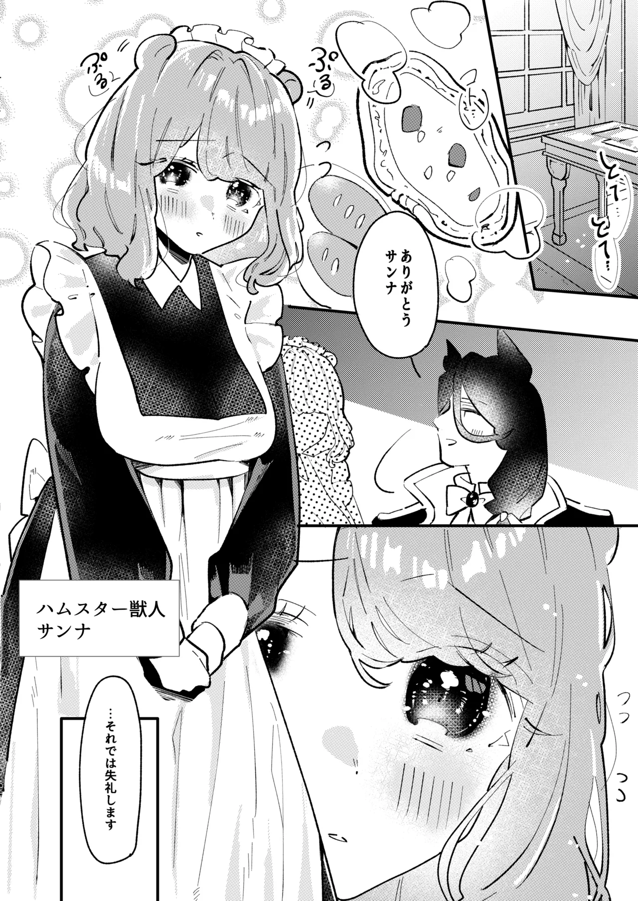 狼伯爵はハムスターメイドをとろとろになるまで甘やかしたい - page4