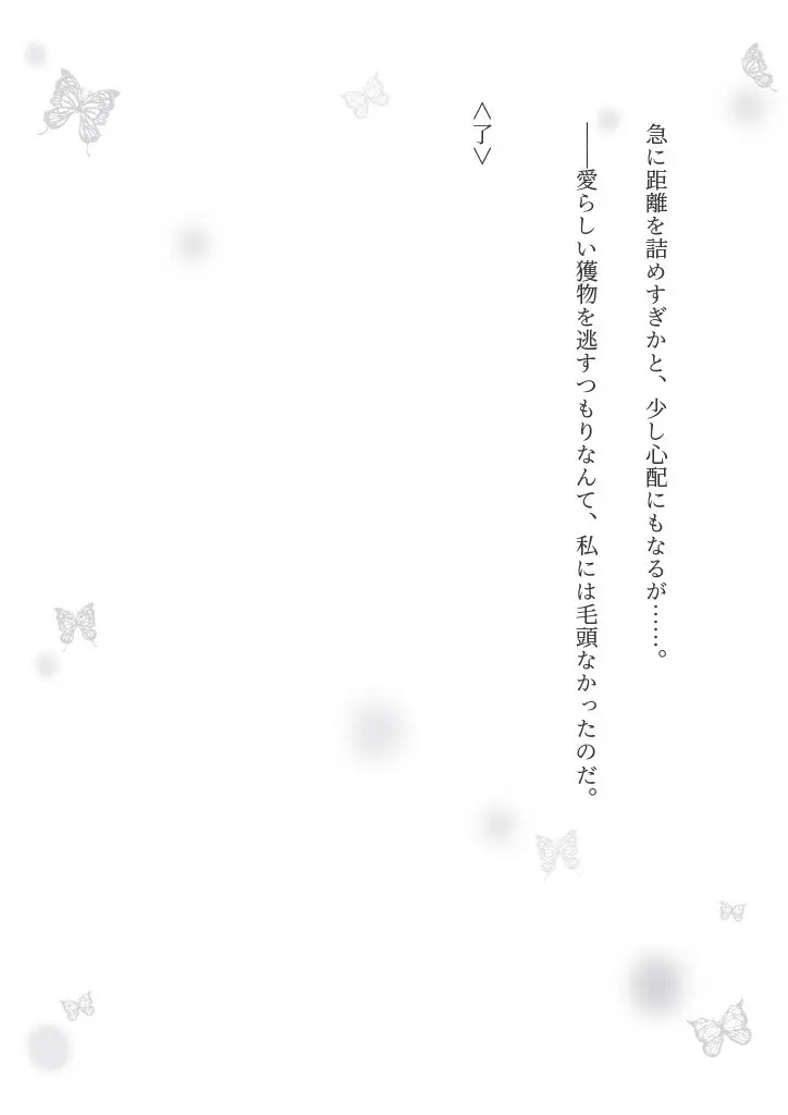 狼伯爵はハムスターメイドをとろとろになるまで甘やかしたい - page42