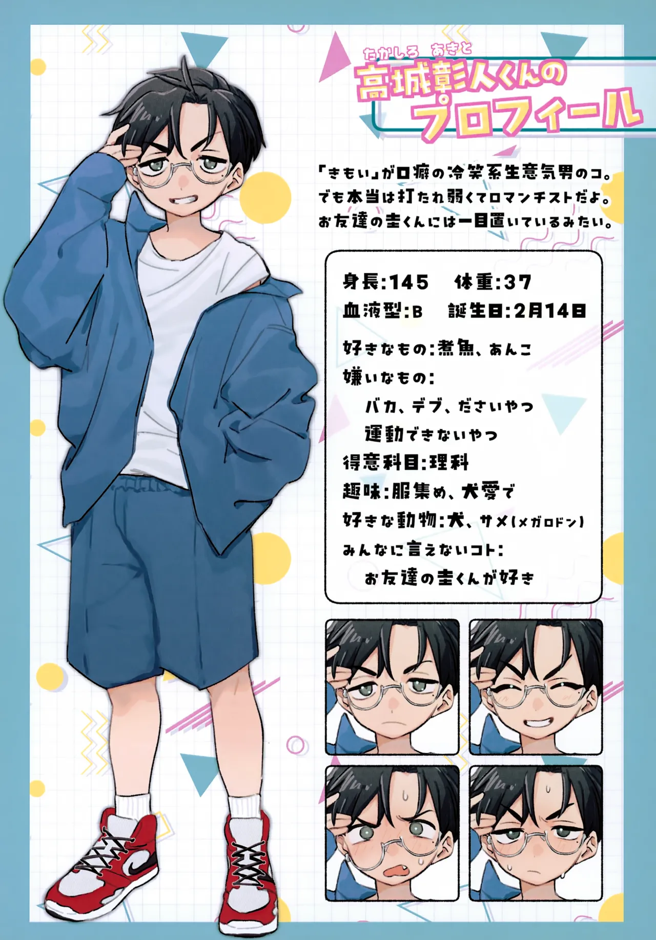 もっと!知りたい君のこと～高城彰人くん編～ - page3