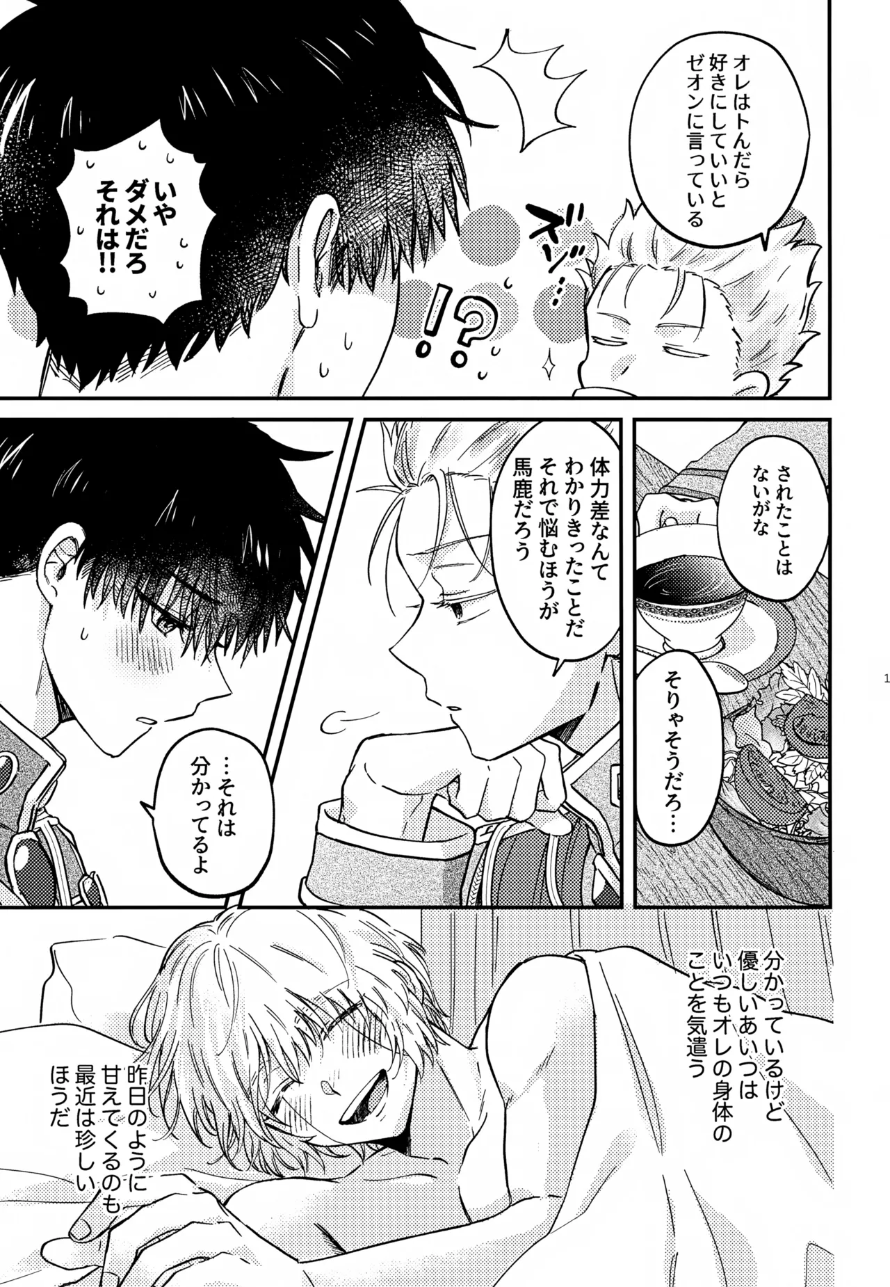王佐殿は愛されたい - page10