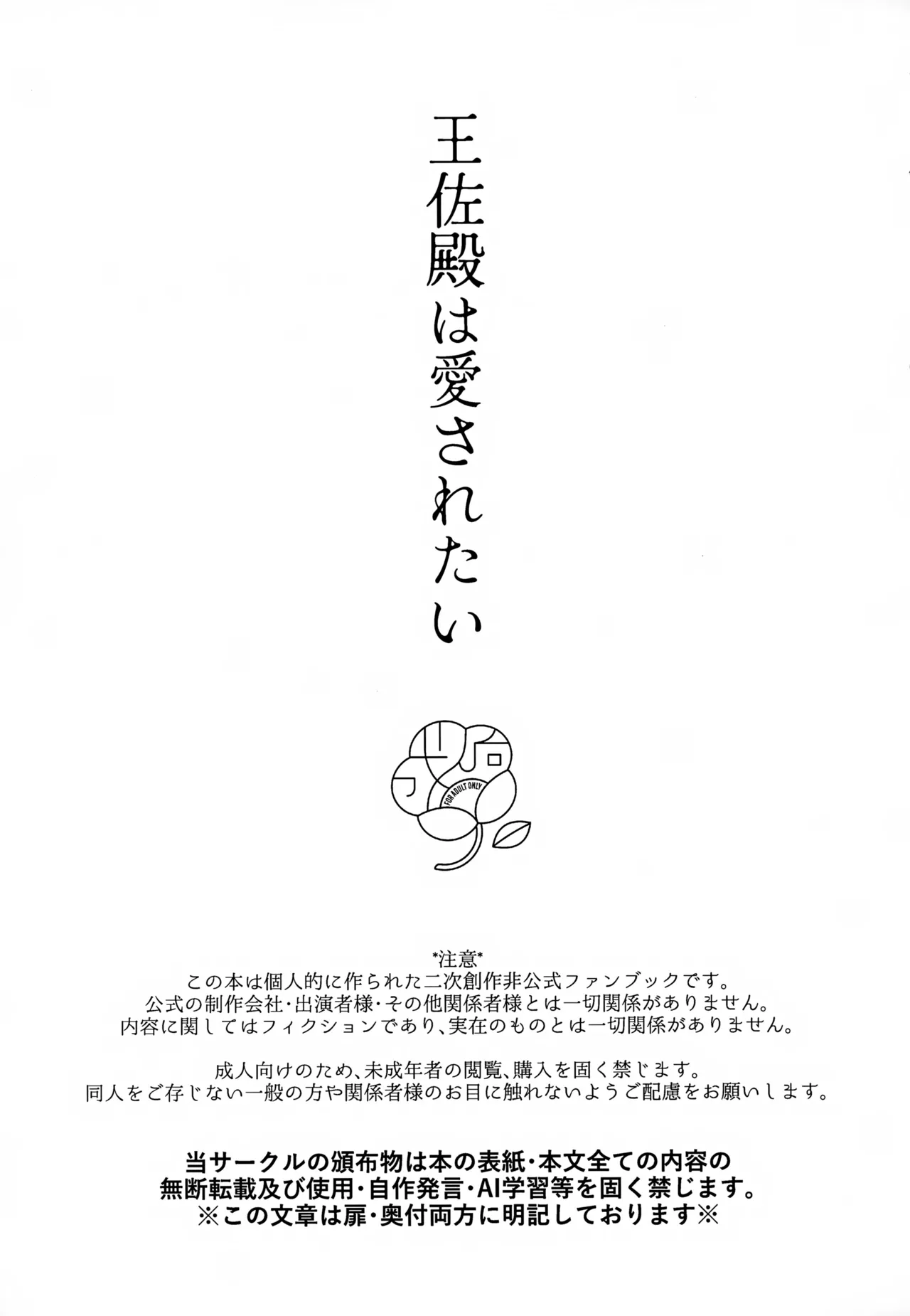 王佐殿は愛されたい - page2