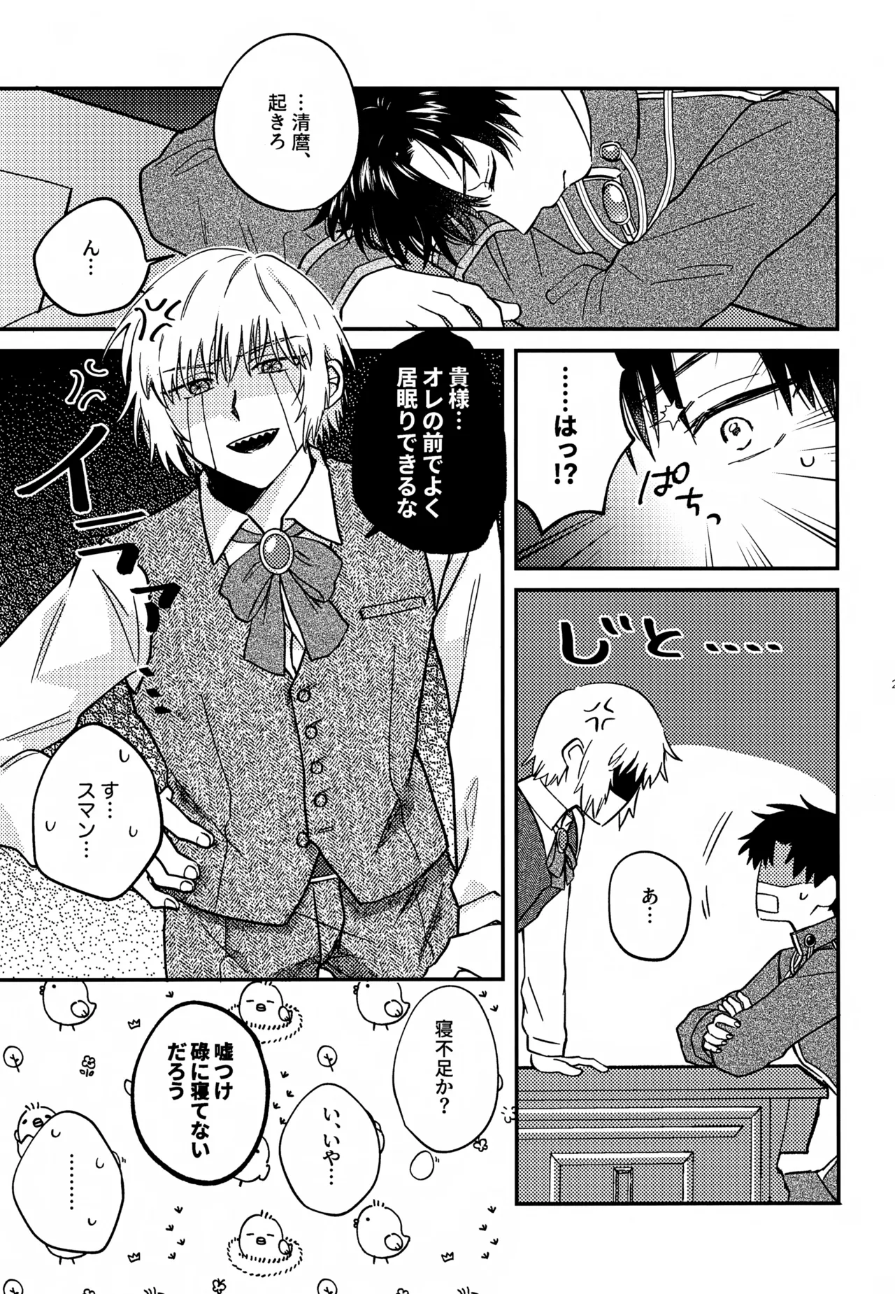 王佐殿は愛されたい - page24