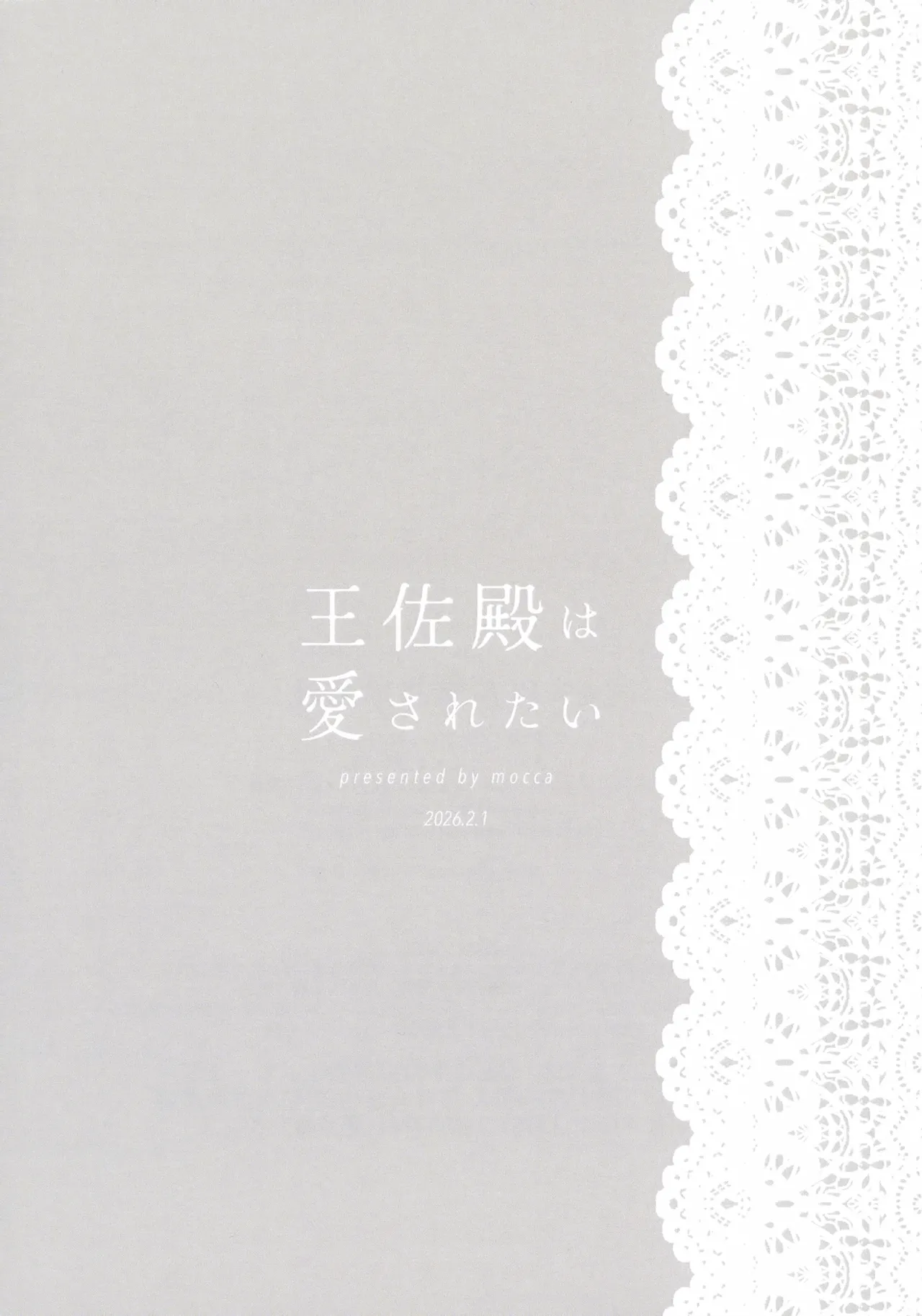 王佐殿は愛されたい - page72