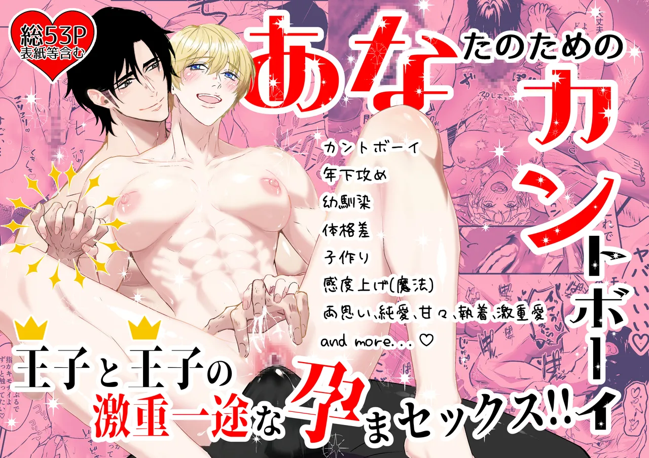 あなたのためのカントボーイ〜王子と王子の激重一途な孕まセックス!!〜