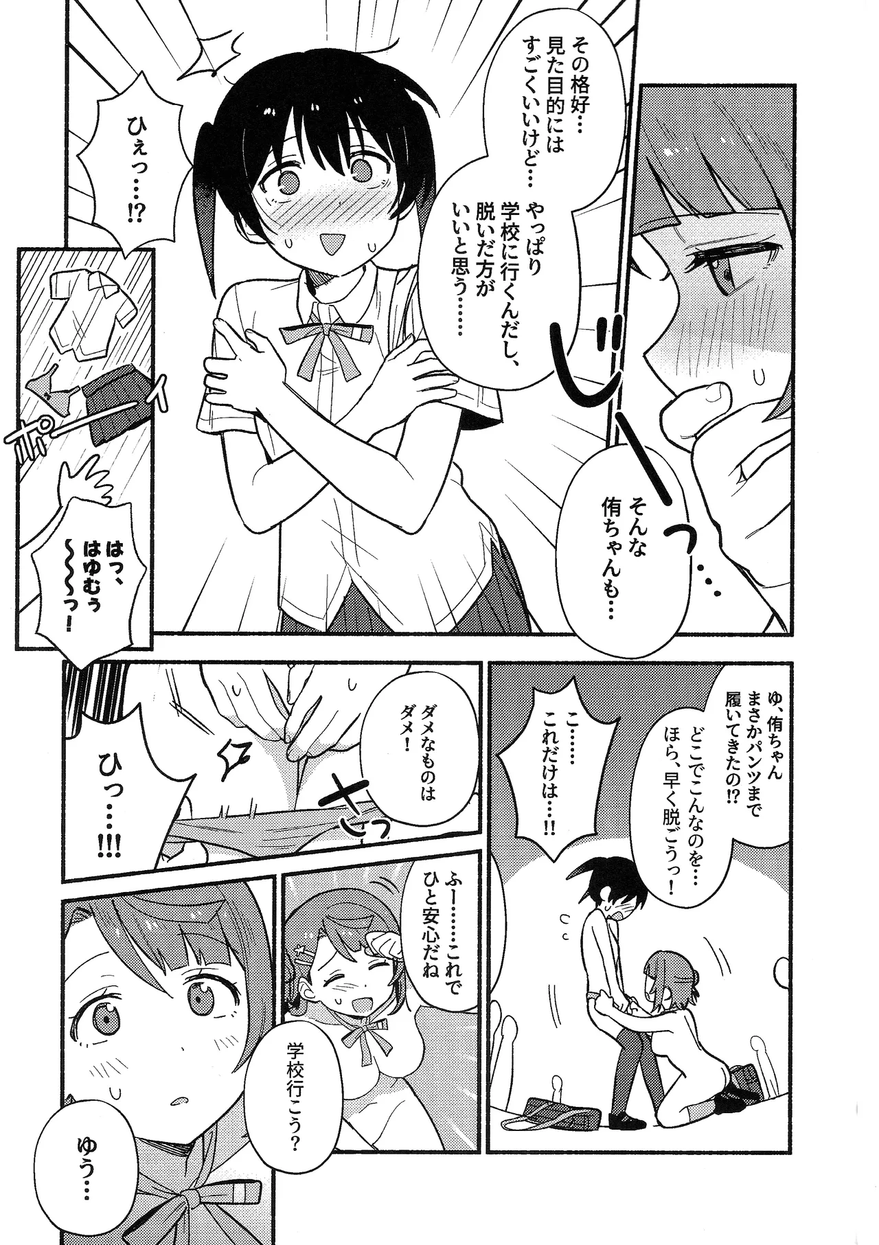 侑ちゃんはパンツを死守したい！ - page10