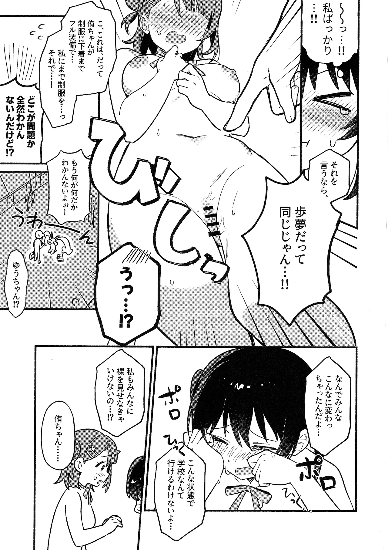侑ちゃんはパンツを死守したい！ - page12