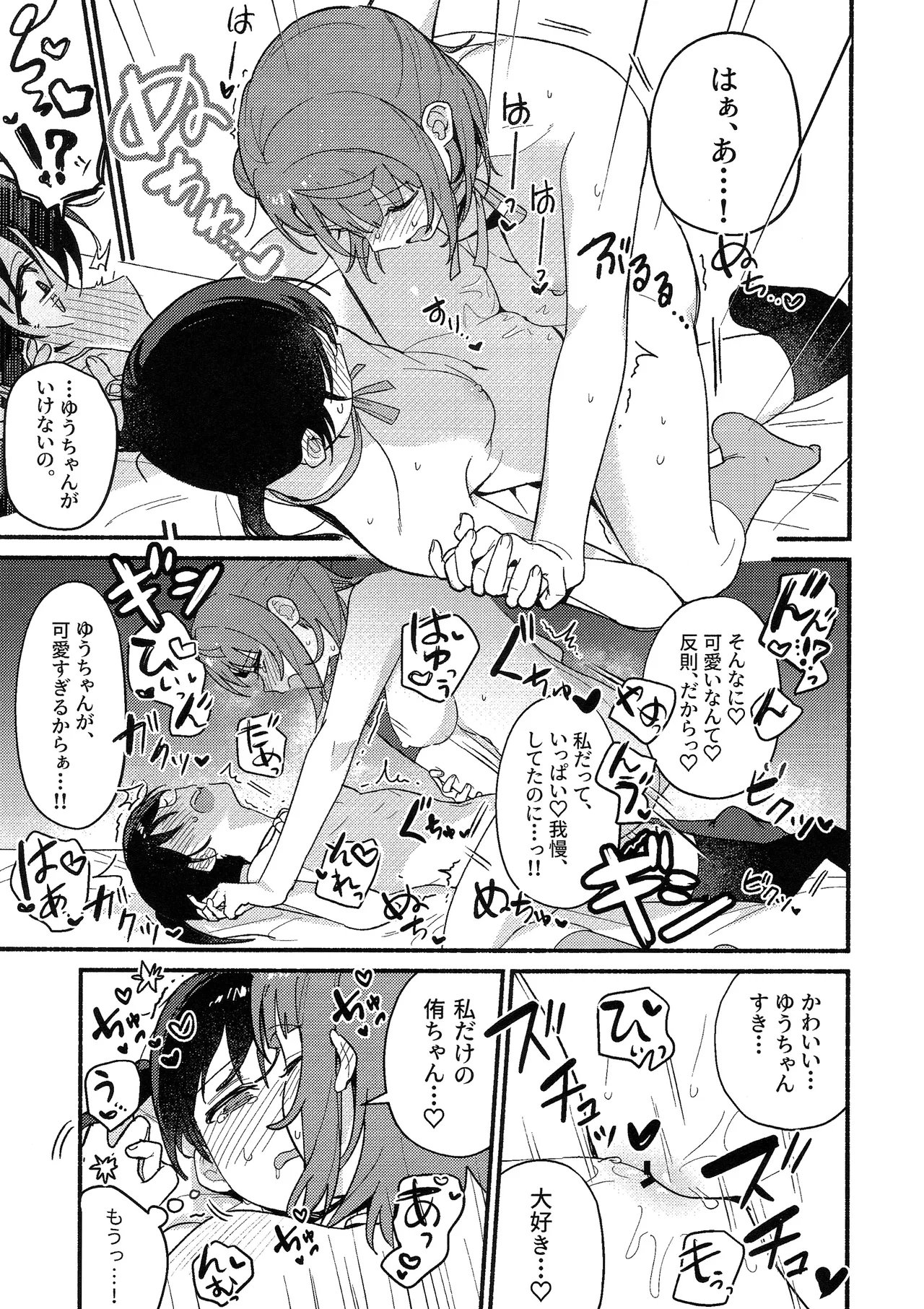 侑ちゃんはパンツを死守したい！ - page32
