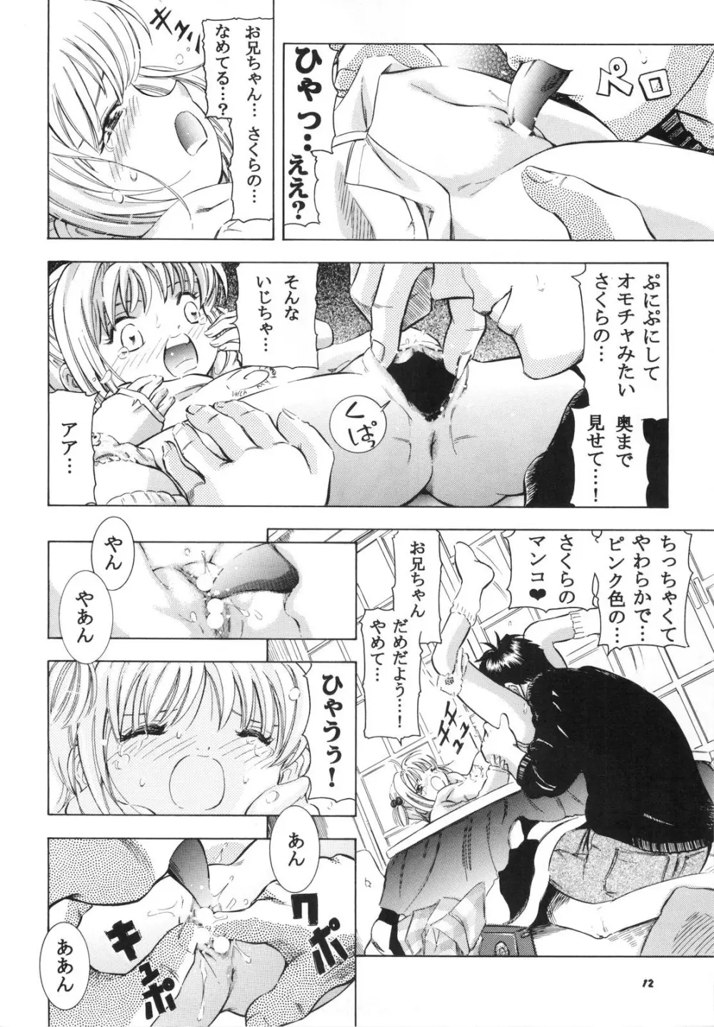 さくら DROP4 メロン - page11