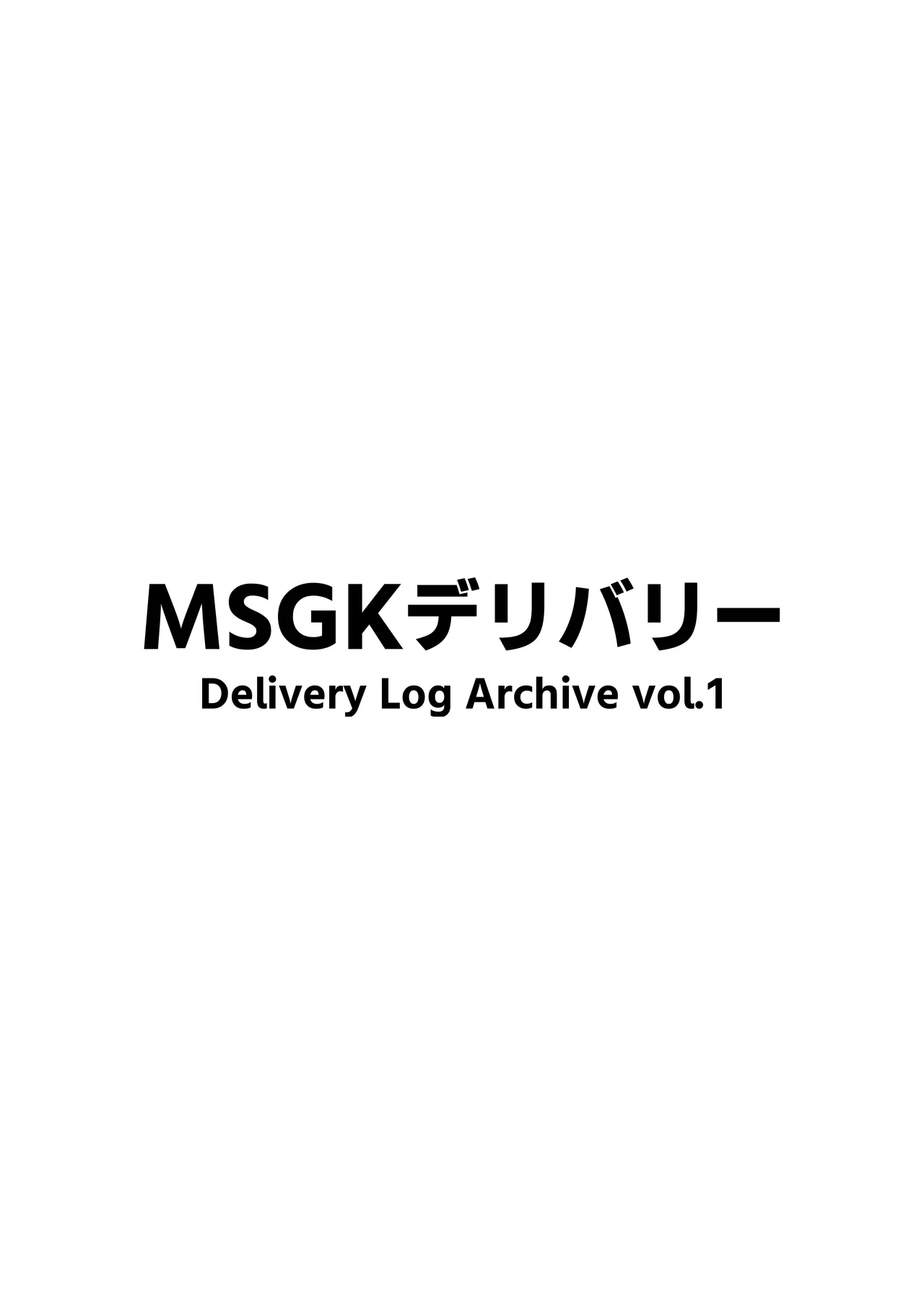 MSGKデリバリー Delivery Log Archive vol.1 - page3