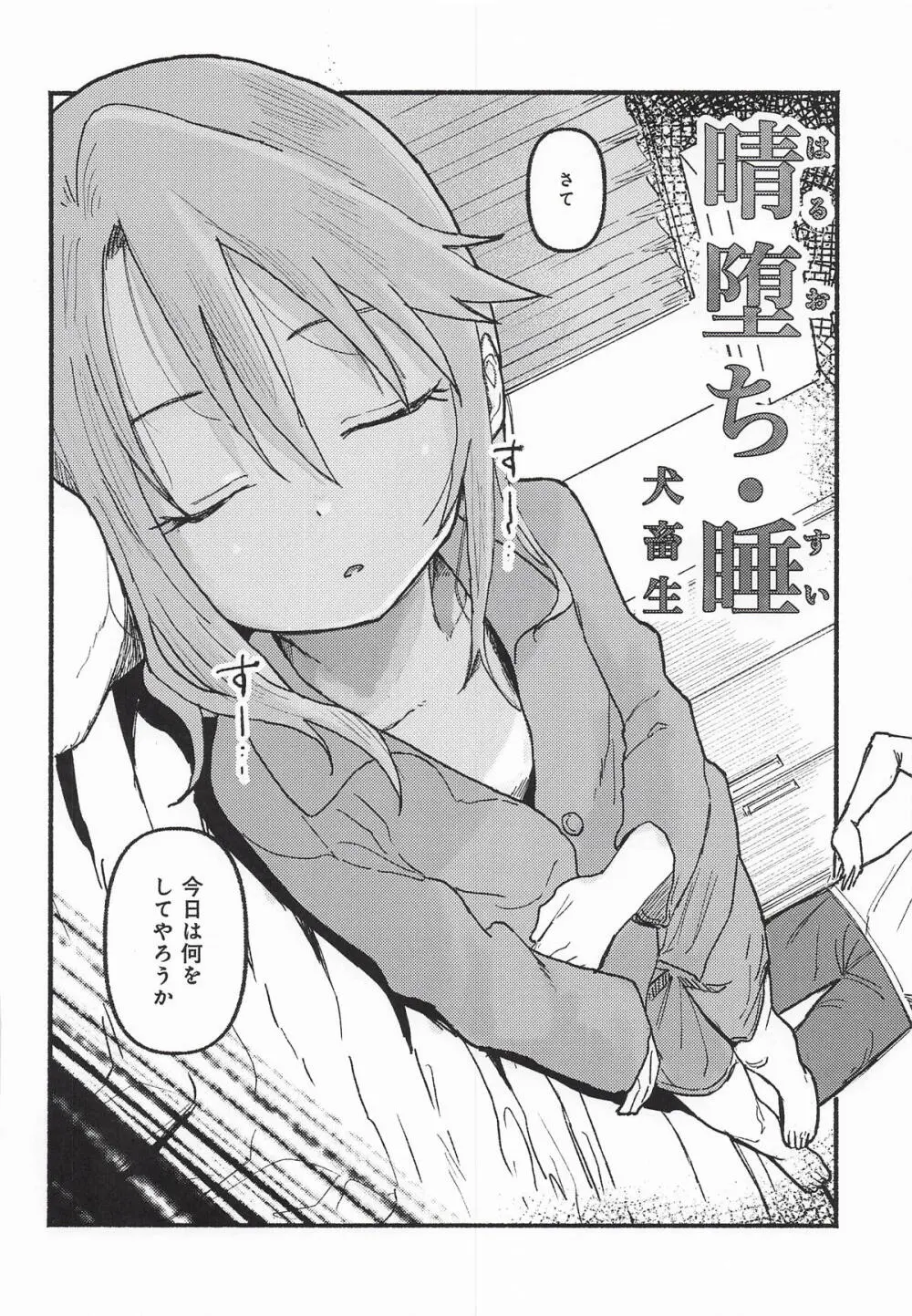 晴堕ち・睡 - page6