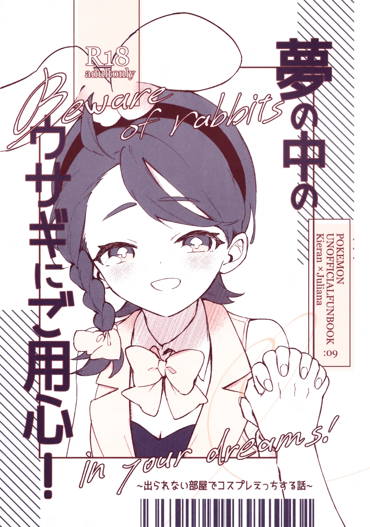 夢の中のウサギにはご用心! ~出られない部屋でコスプレえっちする話~