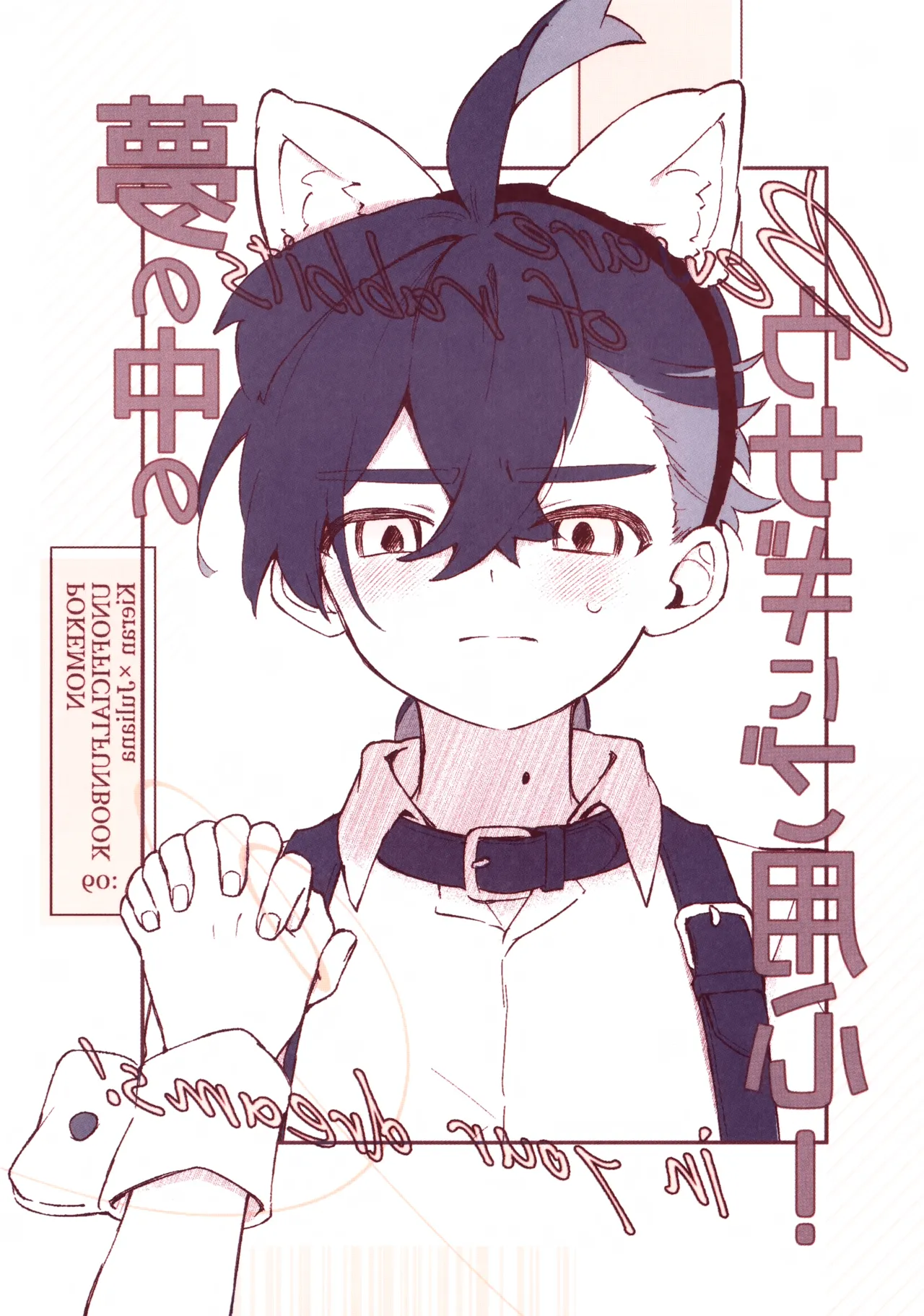 夢の中のウサギにはご用心! ~出られない部屋でコスプレえっちする話~ - page18
