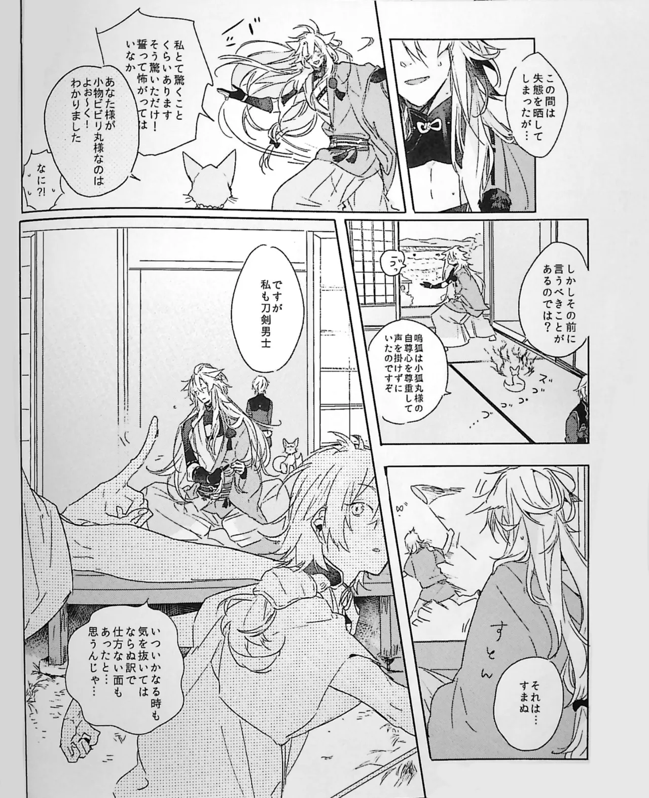 ねぼけた狐が見間違えたのじゃ - page12
