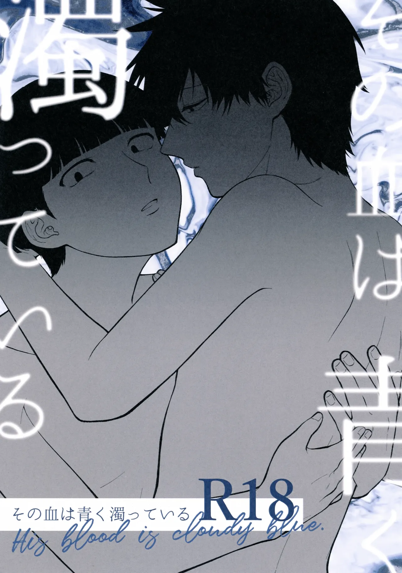 その血は 青く濁っている - page1
