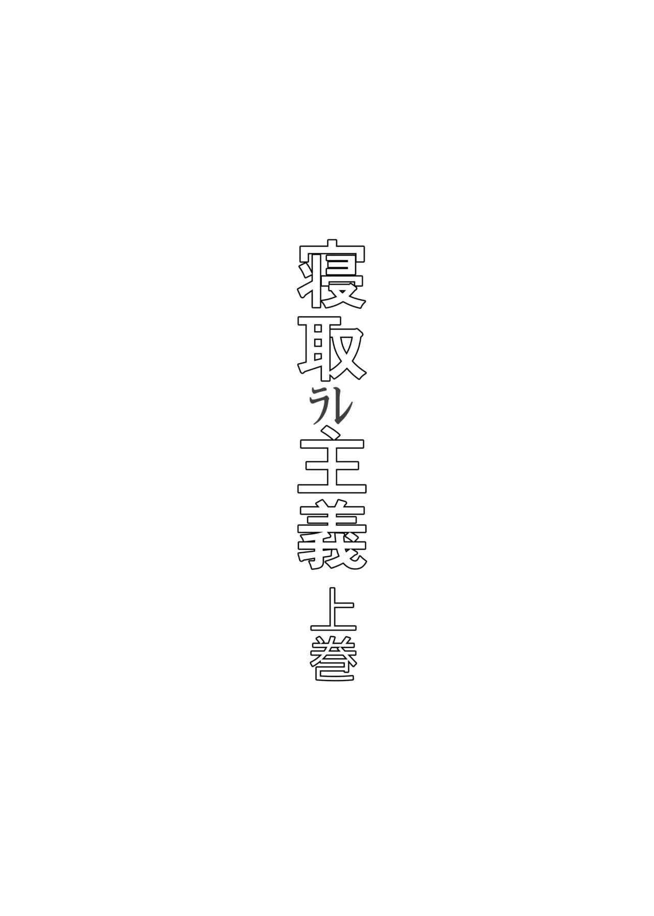 寝取ラレ主義-NTRism-上巻 - page3