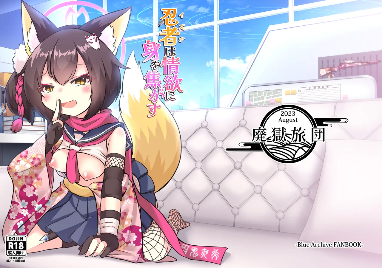 忍者(イズナ)は情欲に身を焦がす - page1