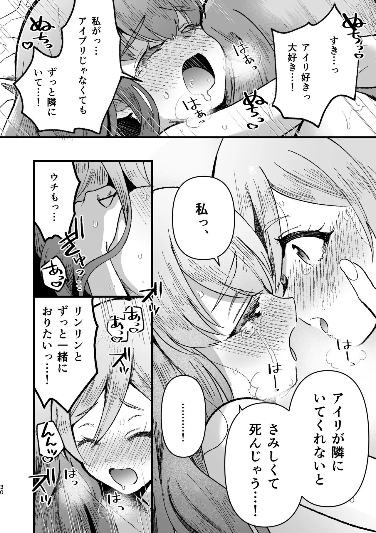 アイリ×リンリン アイスマイリンの解散if - page29