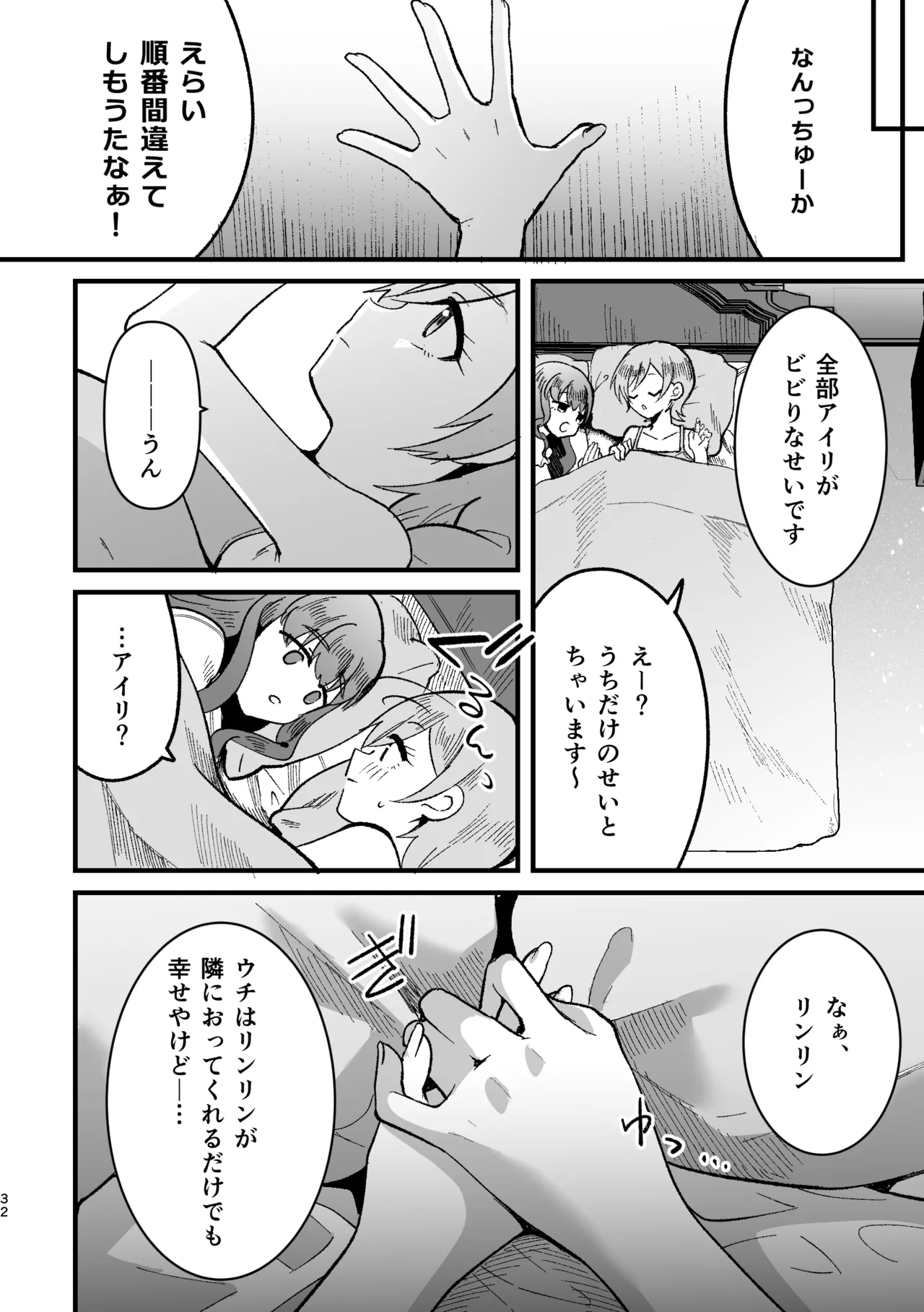アイリ×リンリン アイスマイリンの解散if - page31